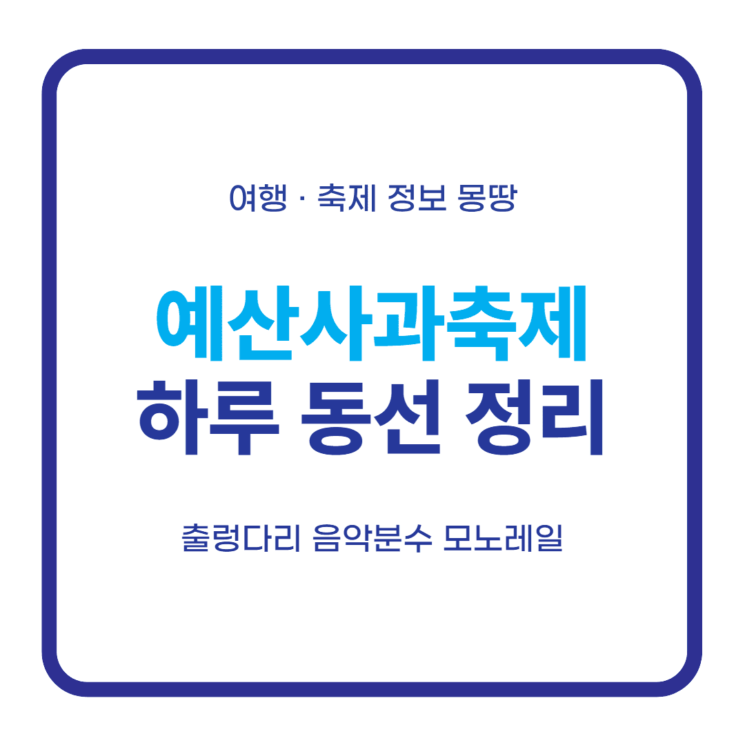 예산사과축제 2026 예당호 출렁다리 하루 동선 대표 이미지