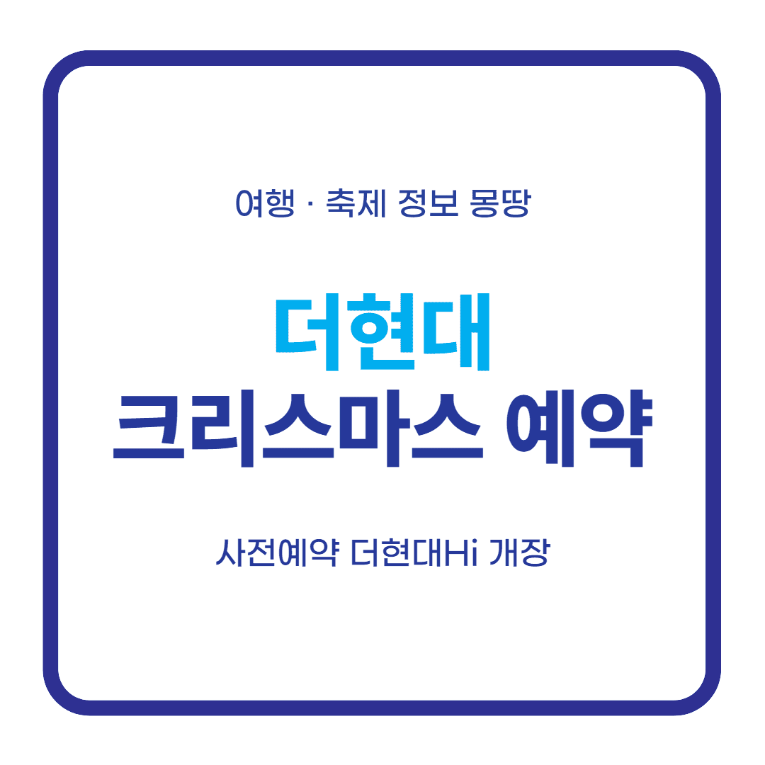 더현대 크리스마스 예약 2026 대표 이미지