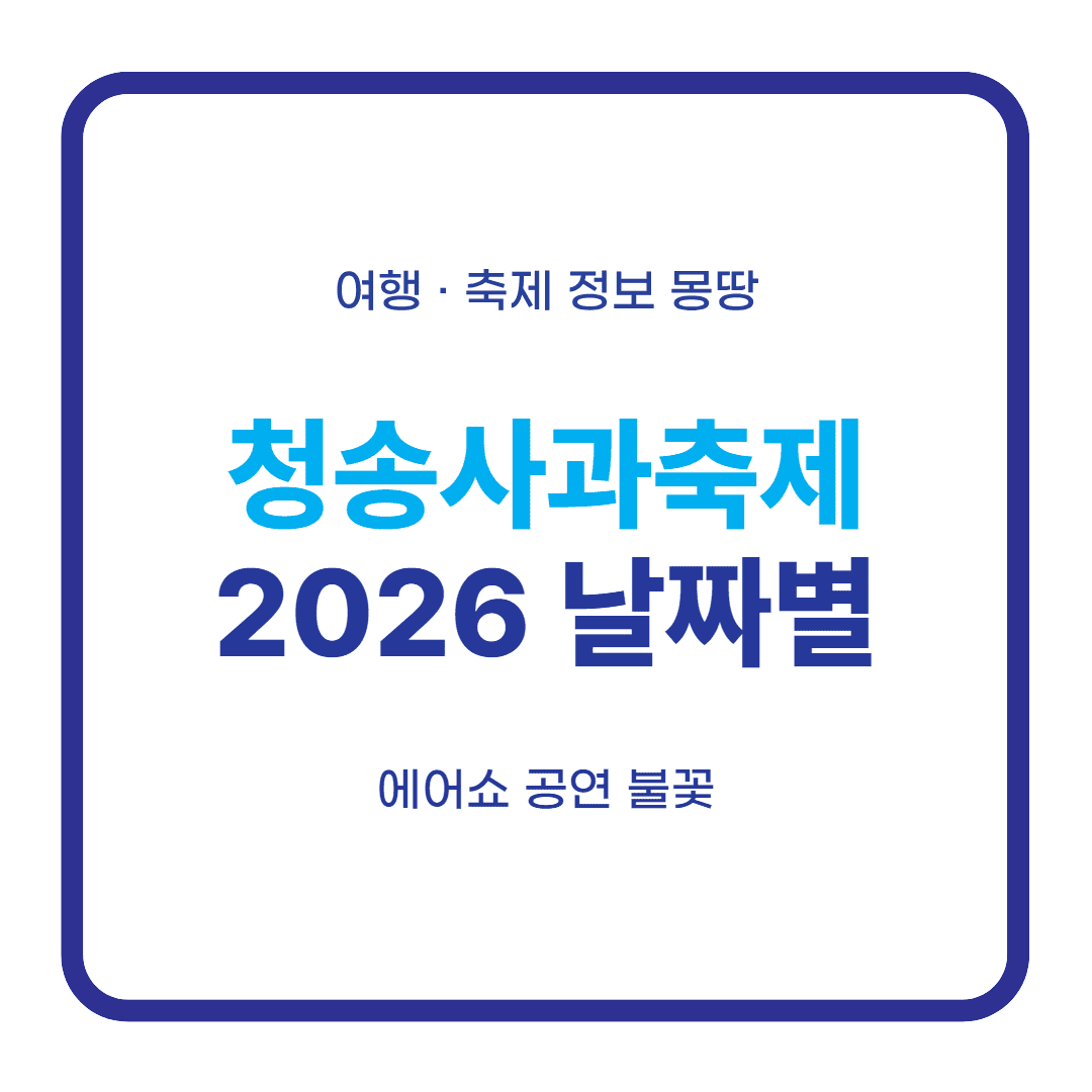 청송사과축제 2026 날짜별 일정 대표 이미지