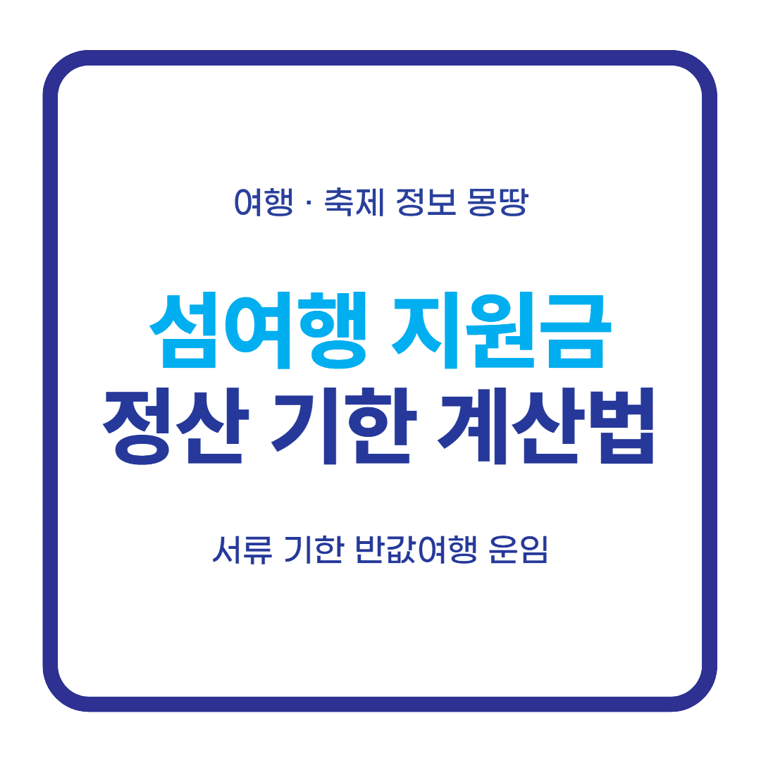 섬여행 지원금 정산 기한 대표 이미지