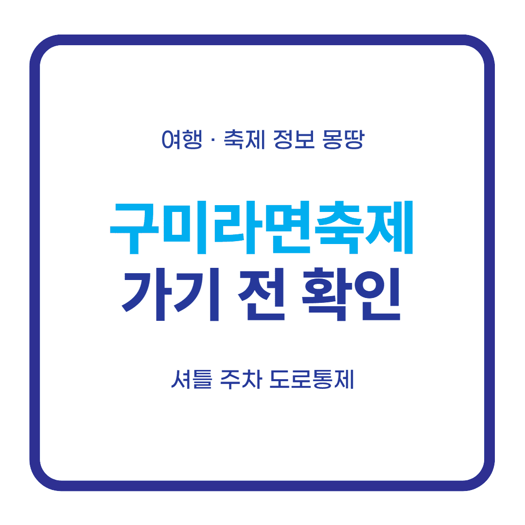 구미라면축제 2026 셔틀버스·주차장 대표 이미지