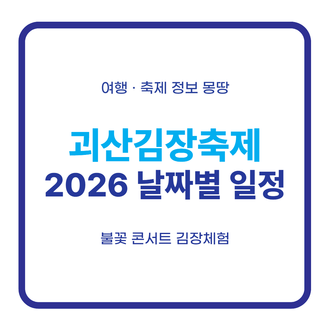 괴산김장축제 2026 날짜별 일정 대표 이미지