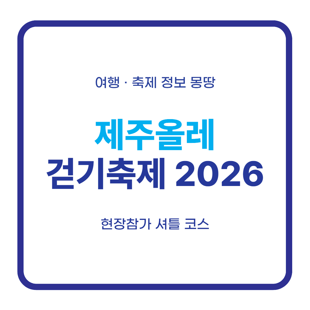 제주올레걷기축제 2026 현장 참가 대표 이미지