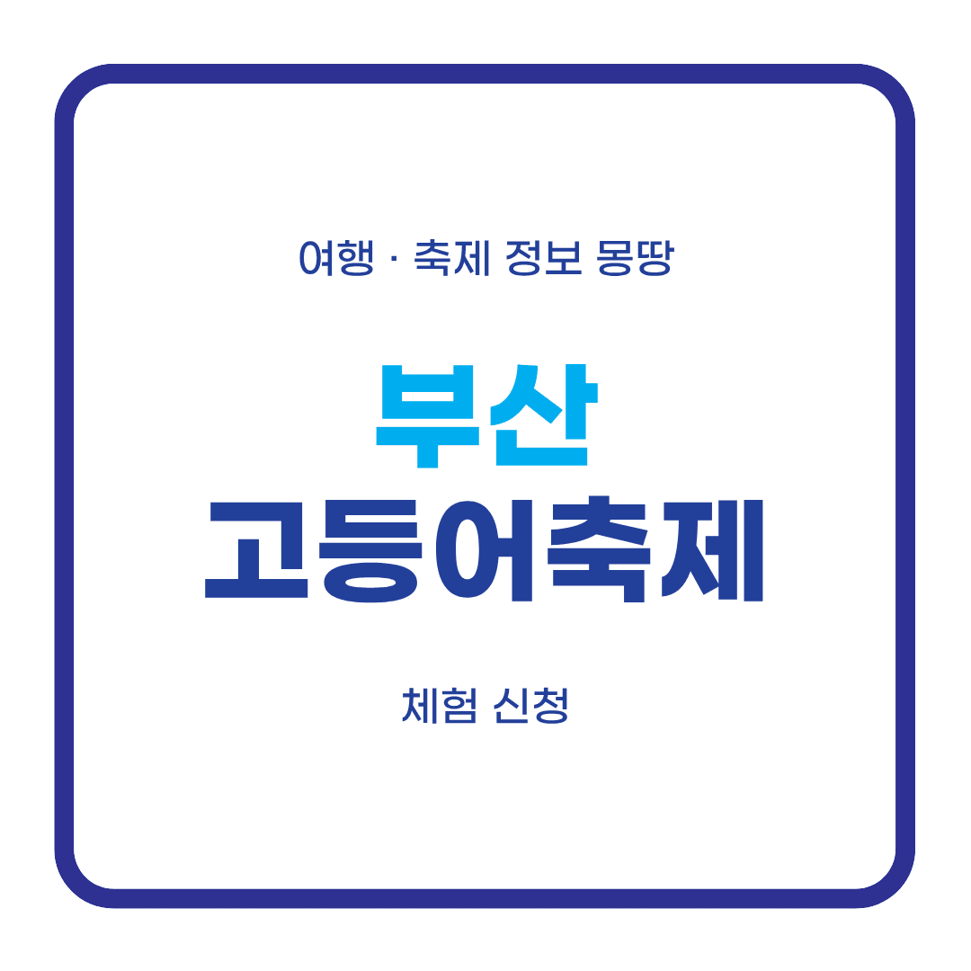 부산고등어축제