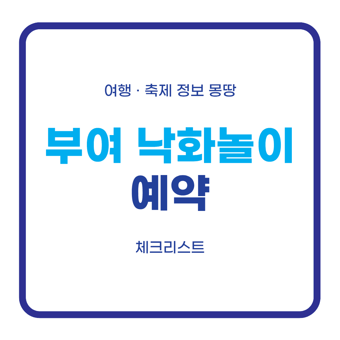 부여 낙화놀이 예약