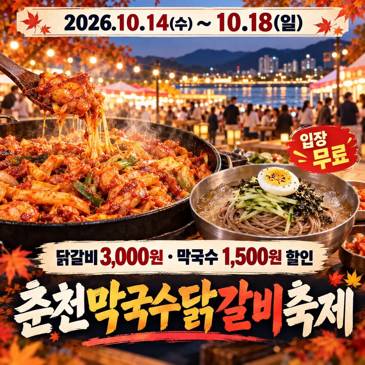 춘천막국수닭갈비축제