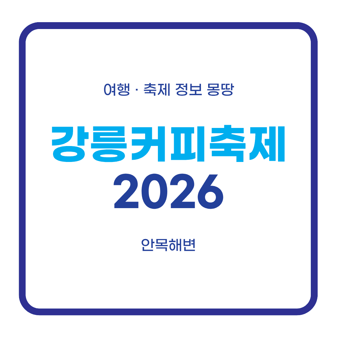 강릉커피축제 2026