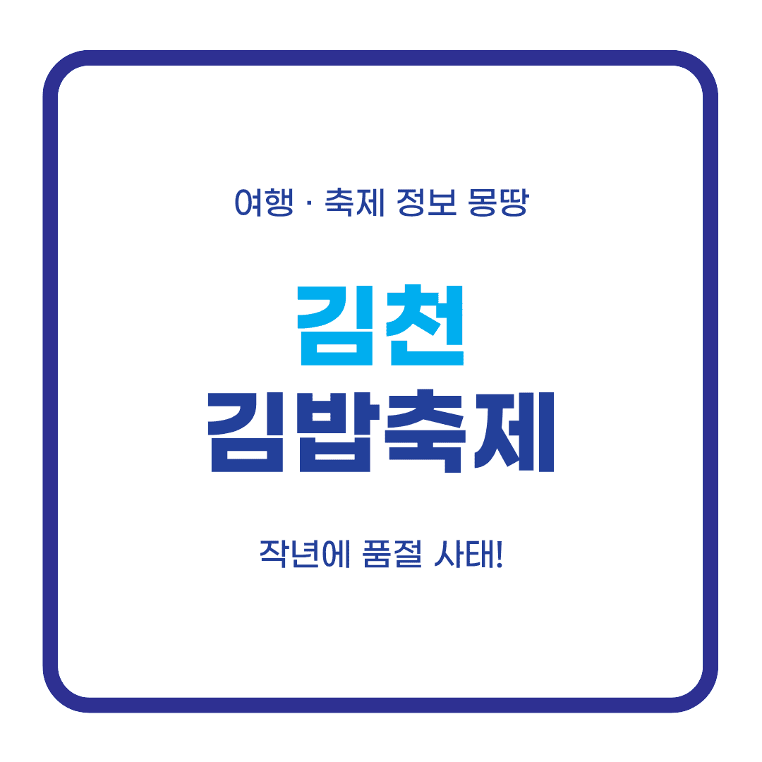 김천김밥축제 2026
