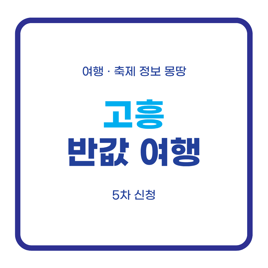 고흥 반값여행