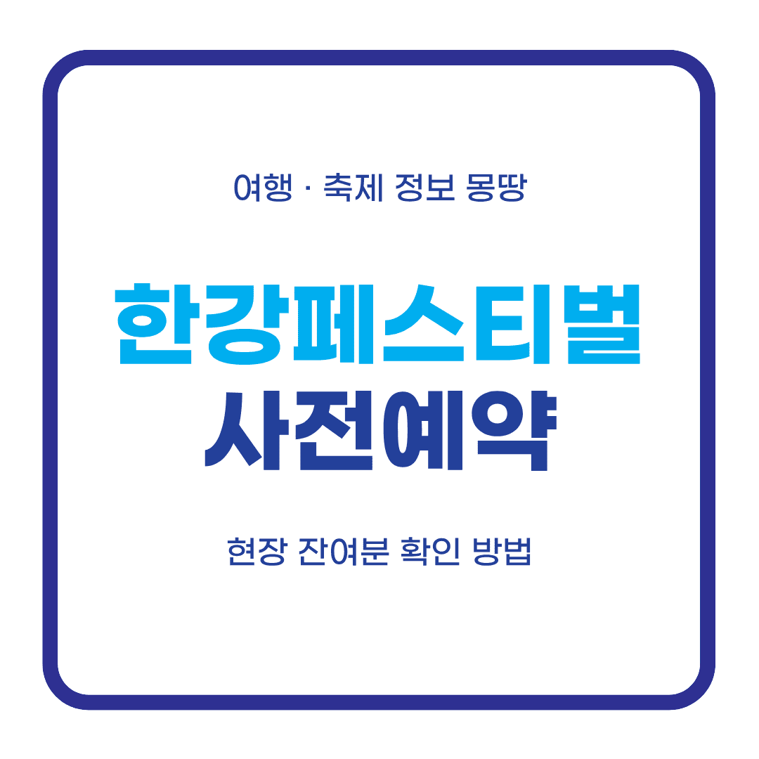 한강페스티벌 가을 2026
