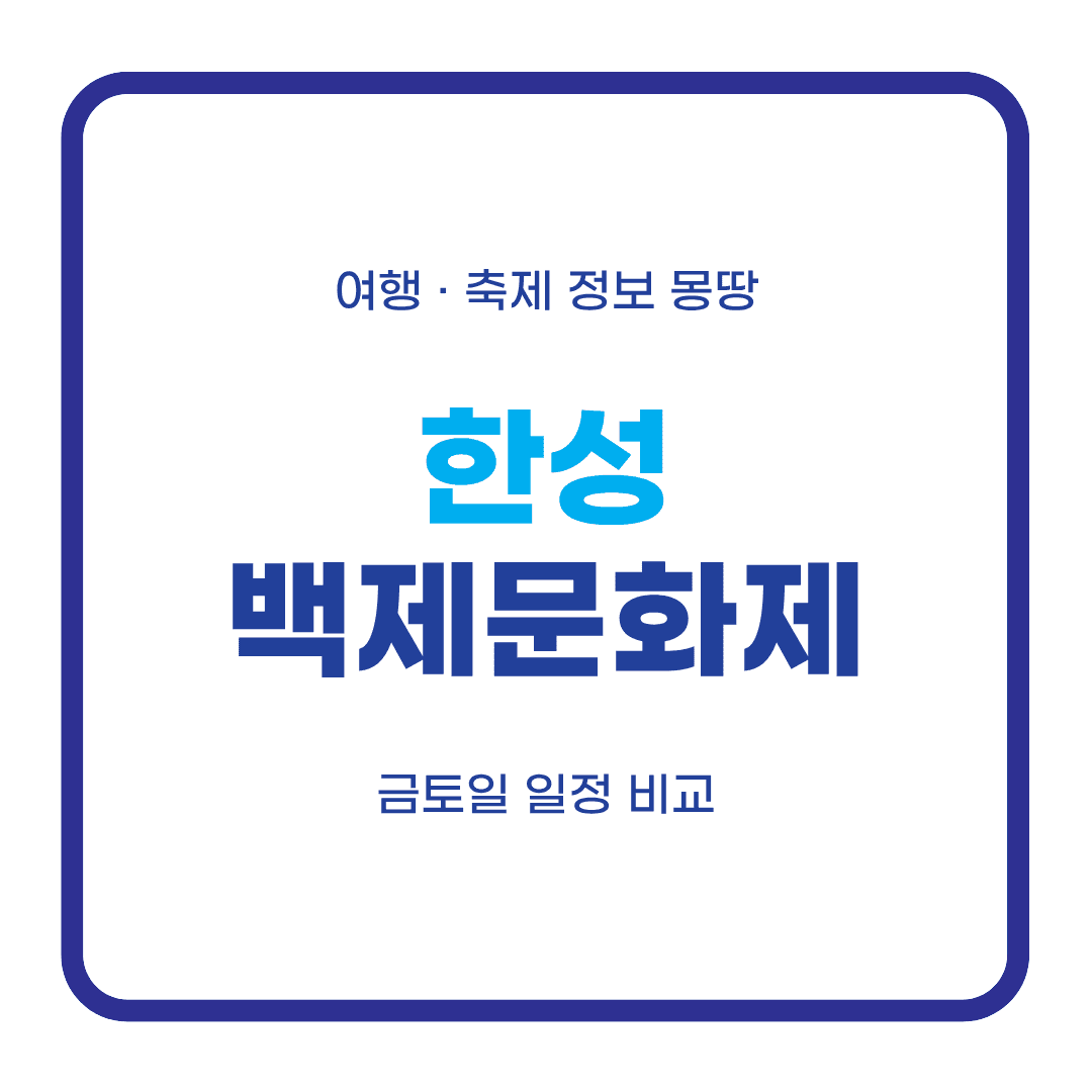 한성백제문화제 2026