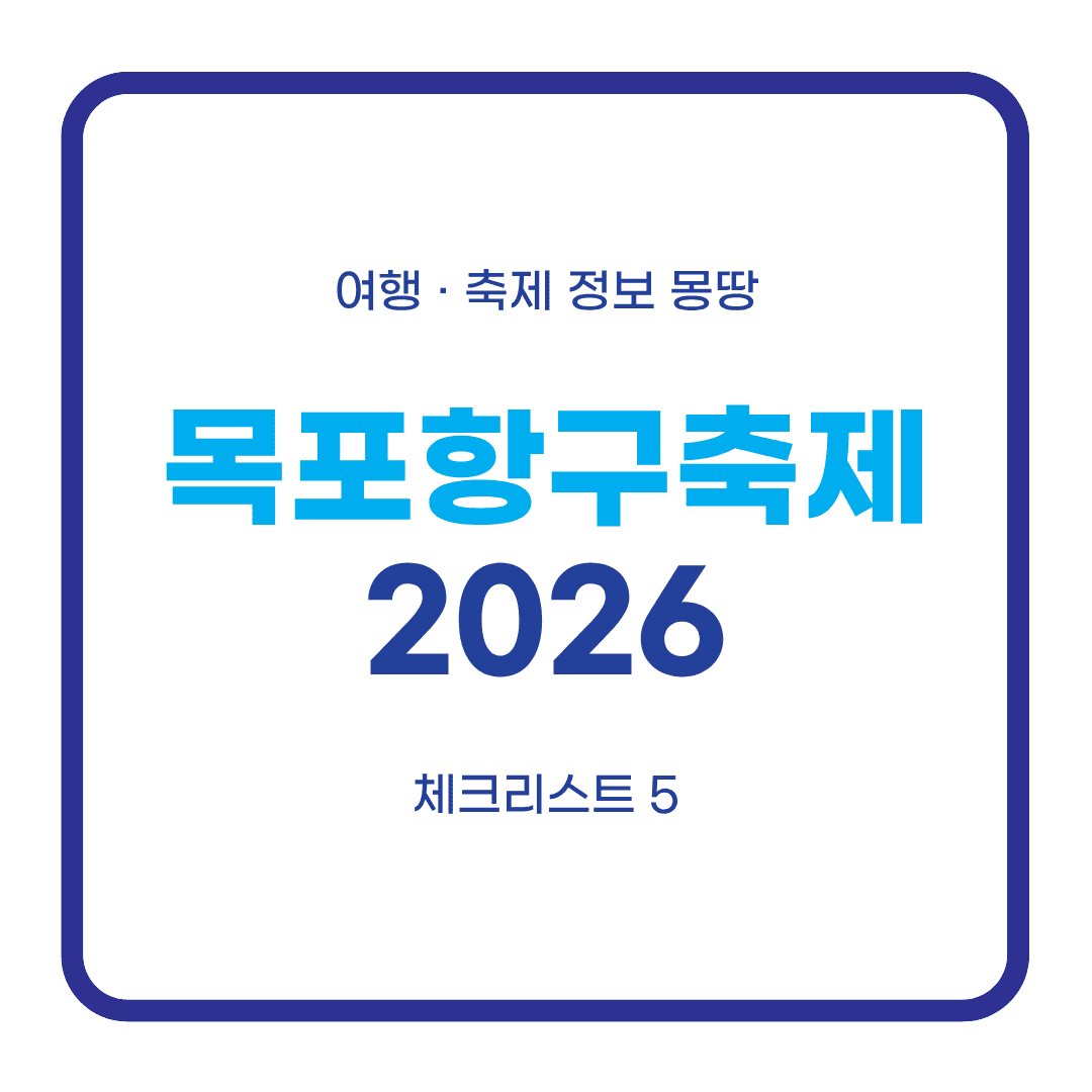 목포항구축제 2026