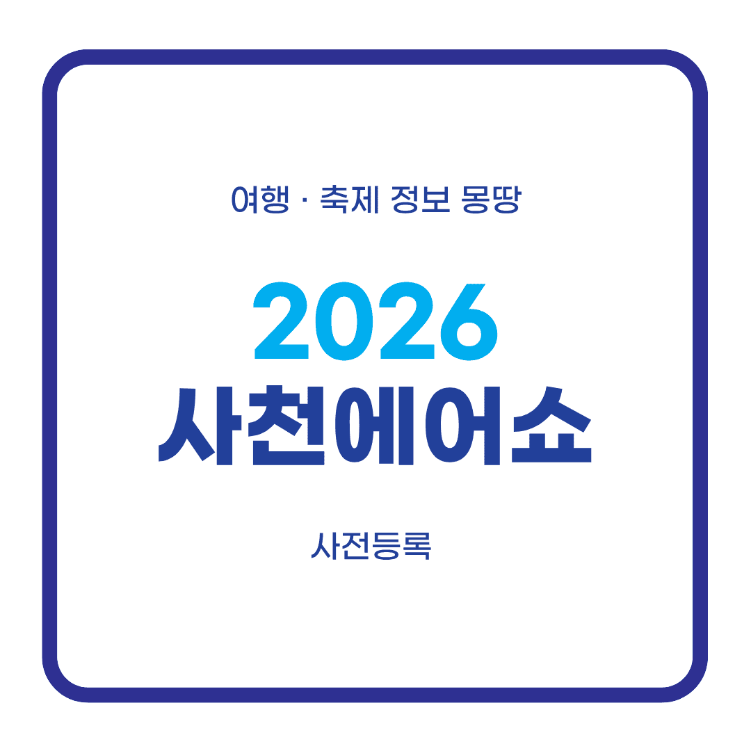 사천에어쇼 사전등록