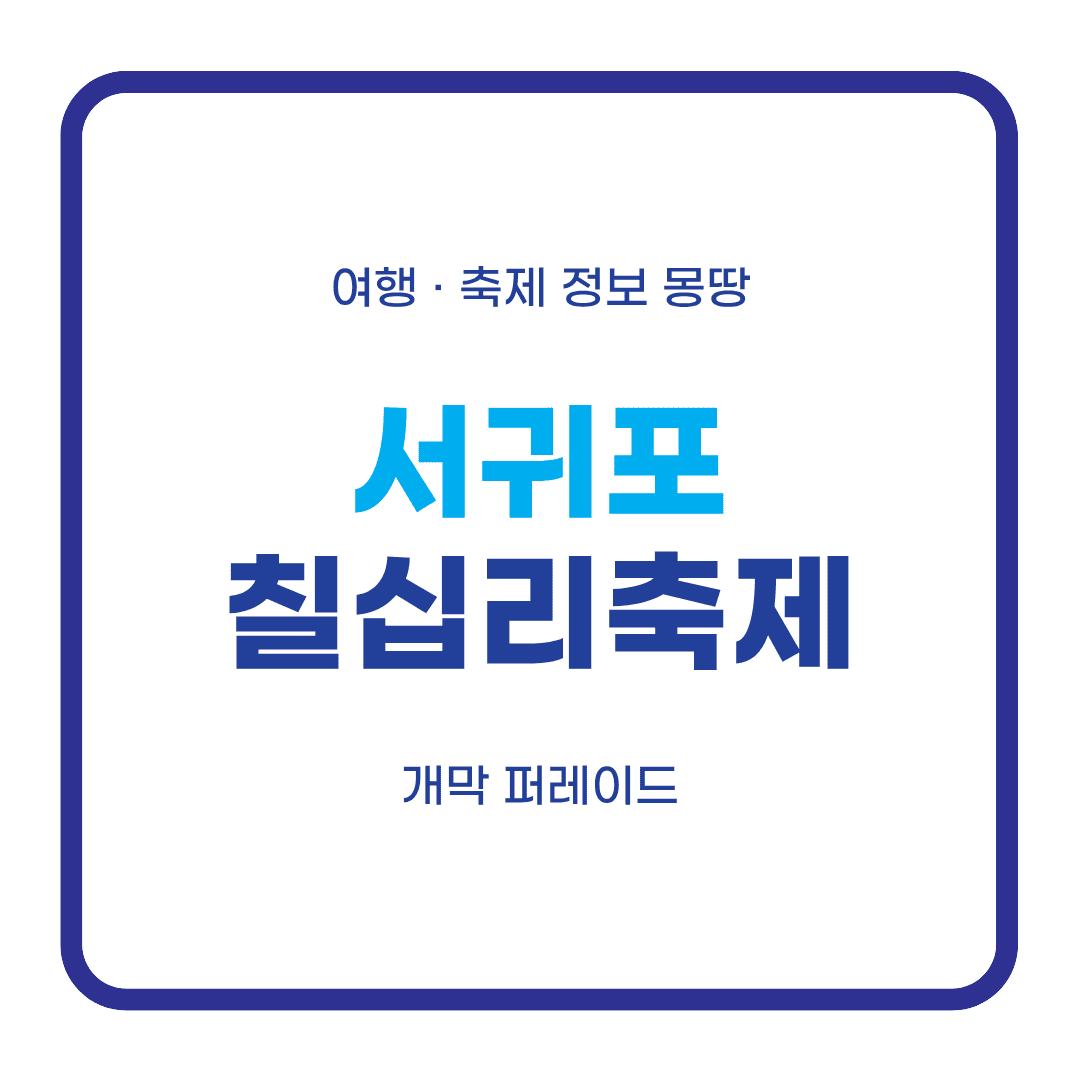 서귀포칠십리축제
