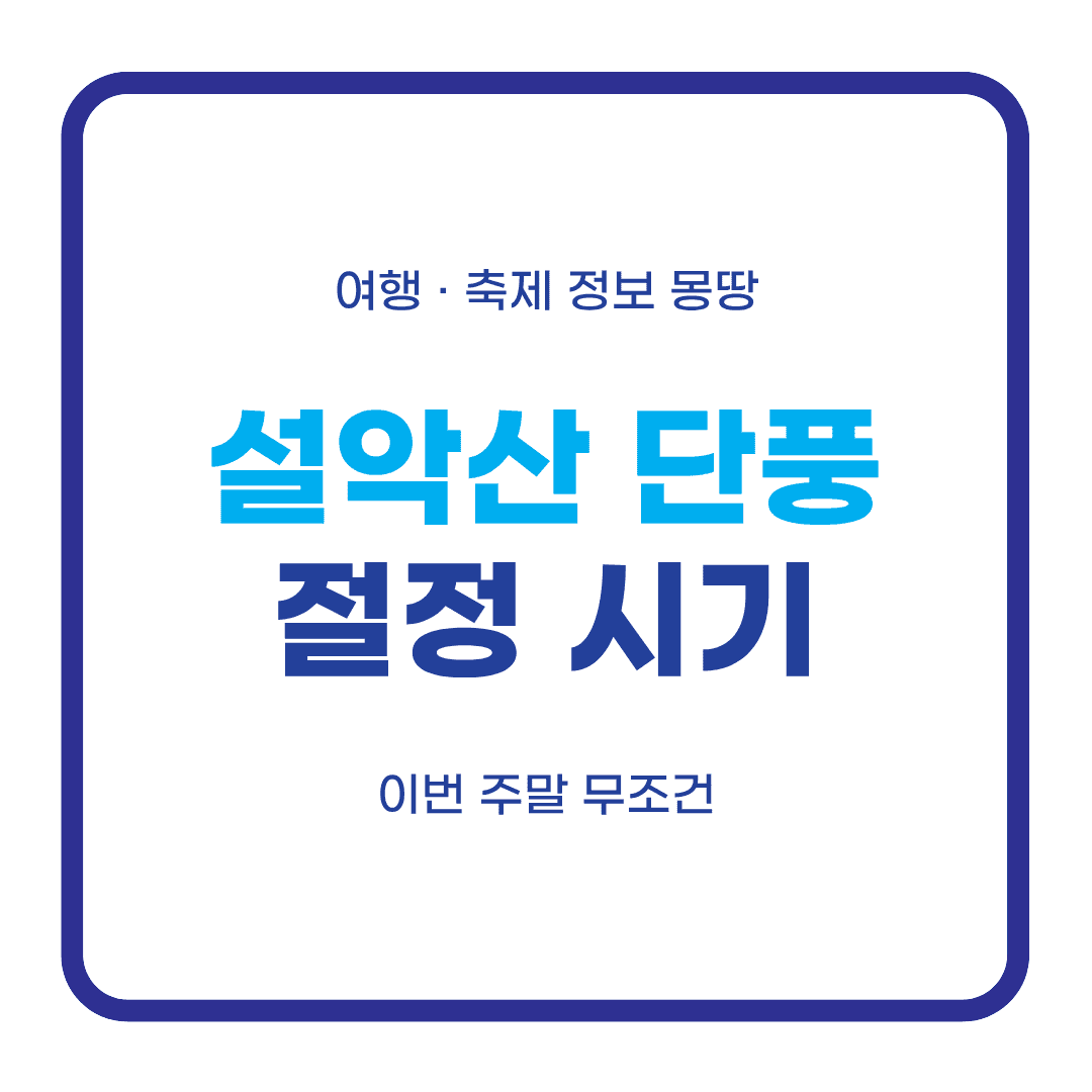 설악산 단풍 절정시기