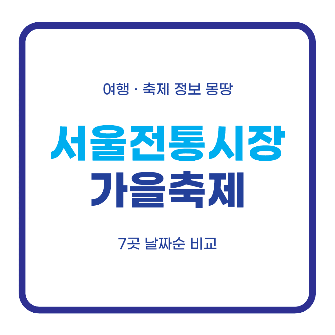 서울 전통시장 가을축제