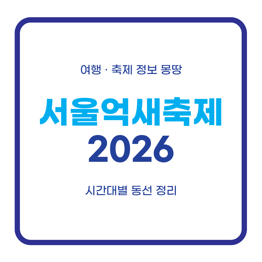 서울억새축제