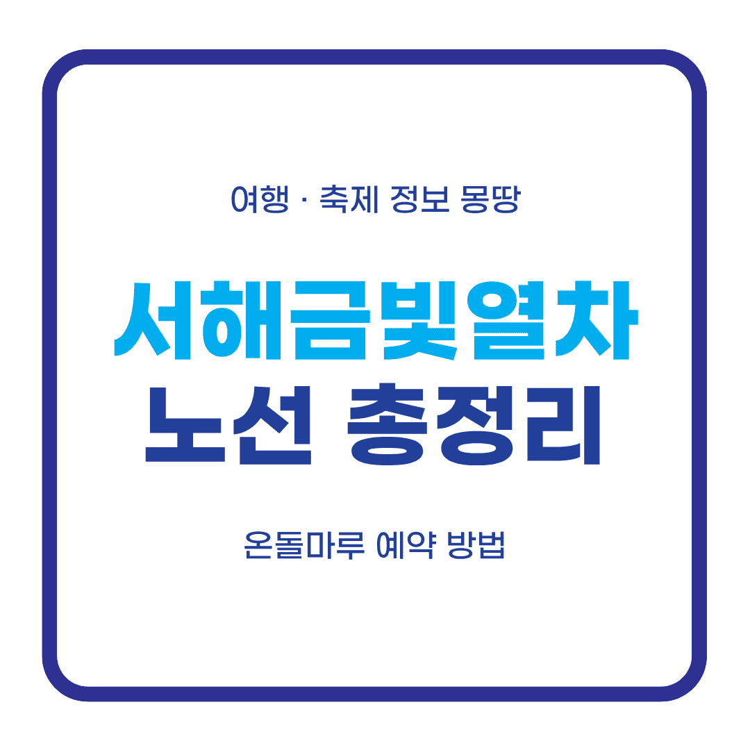 서해금빛열차