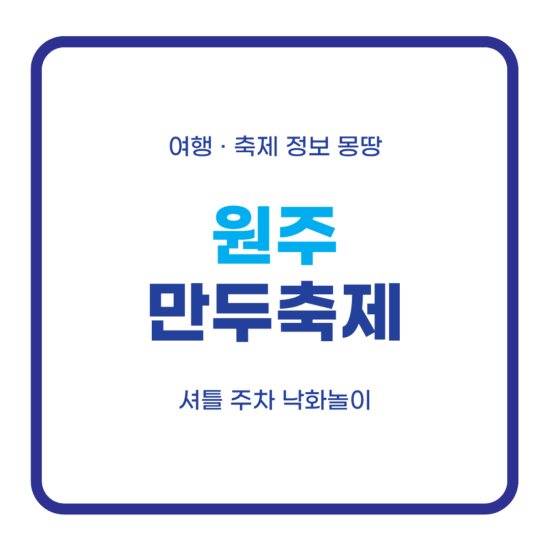 원주만두축제