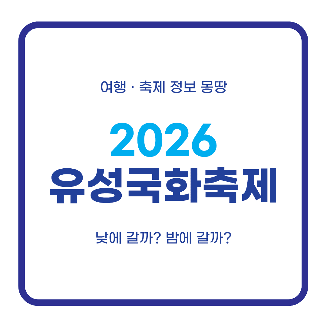 유성국화축제